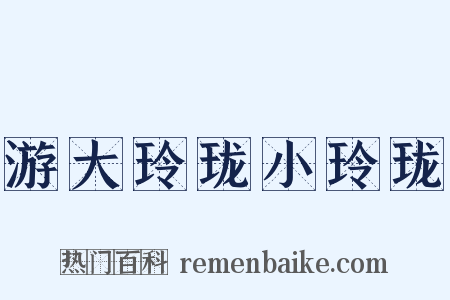 游大玲珑小玲珑是什么意思的图片